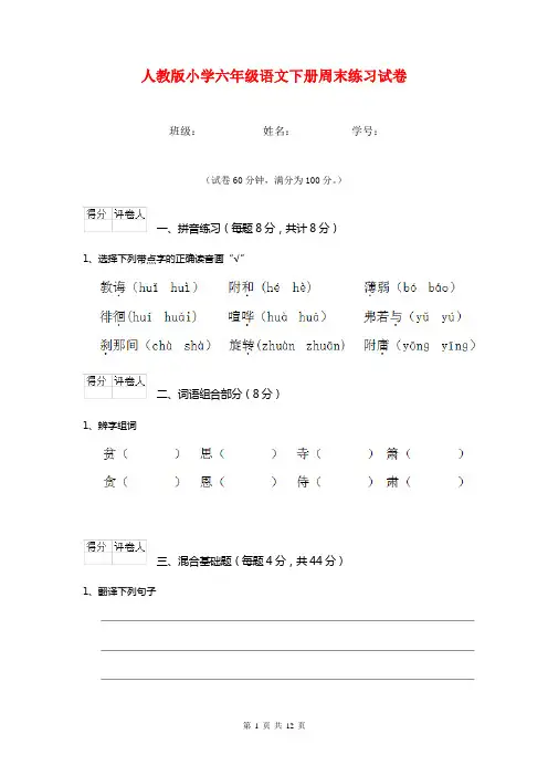 人教版小学六年级语文下册周末练习试卷  