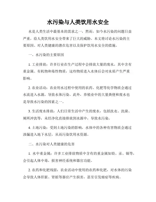 水污染与人类饮用水安全