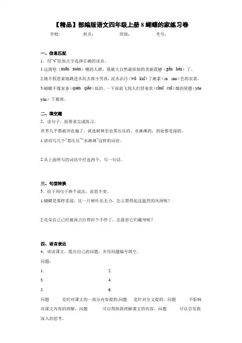 小学部编版语文四年级上册8蝴蝶的家练习卷(含答案解析)