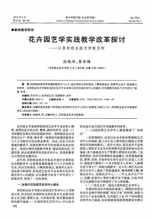 花卉园艺学实践教学改革探讨——以阜阳职业技术学院为例