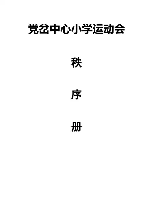 小学田径运动会秩序册