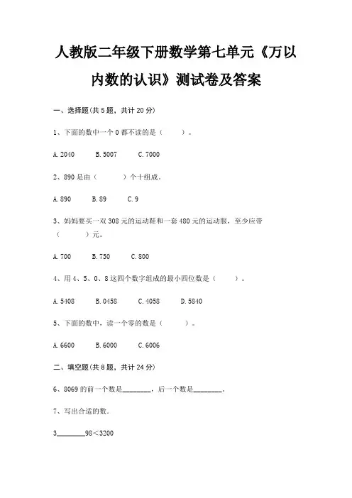 人教版二年级下册数学第七单元《万以内数的认识》测试卷及答案