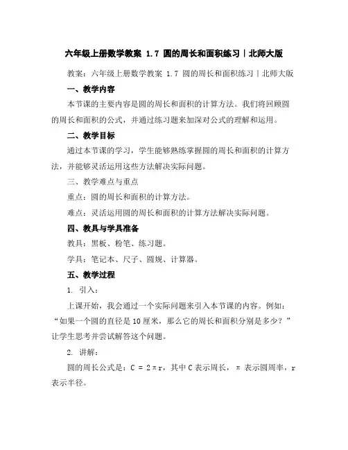 六年级上册数学教案-1.7圆的周长和面积练习｜北师大版
