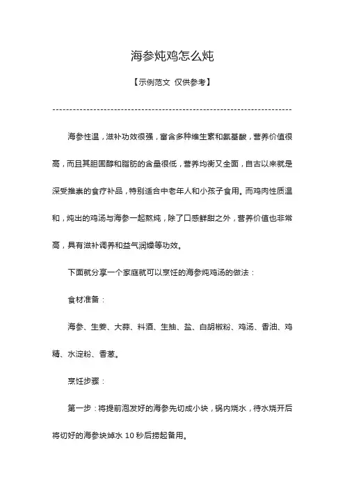 海参炖鸡怎么炖