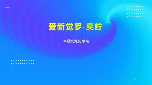 爱新觉罗奕詝
