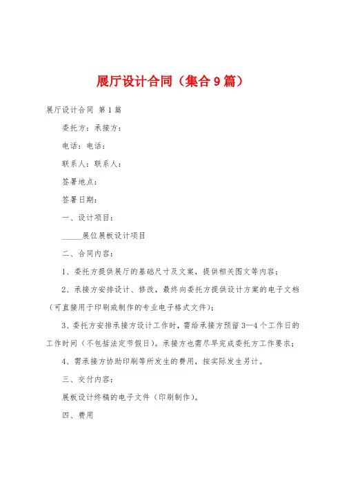 展厅设计合同(集合9篇)