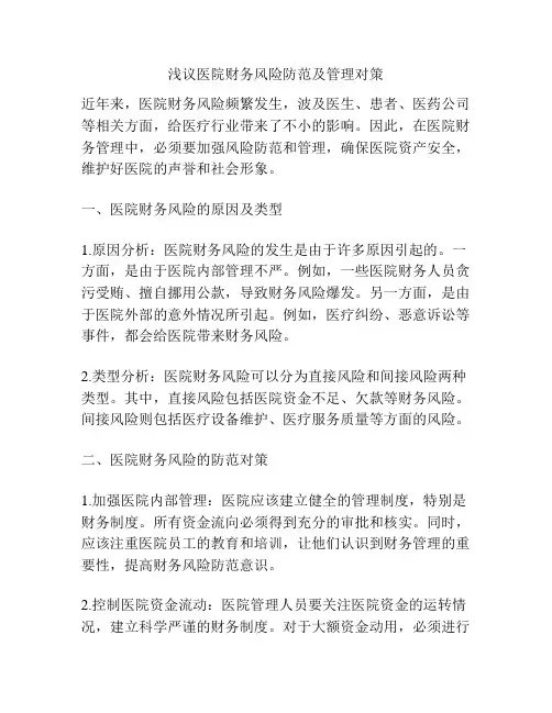 浅议医院财务风险防范及管理对策