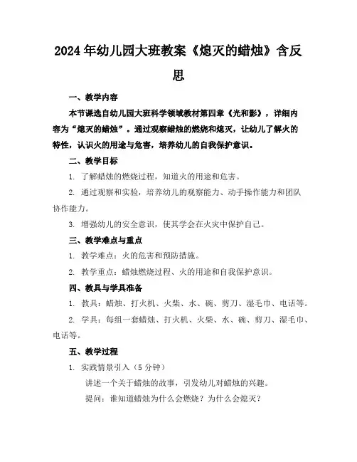 2024年幼儿园大班教案《熄灭的蜡烛》含反思