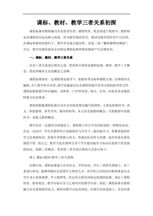 课标、教材、教学三者关系初探