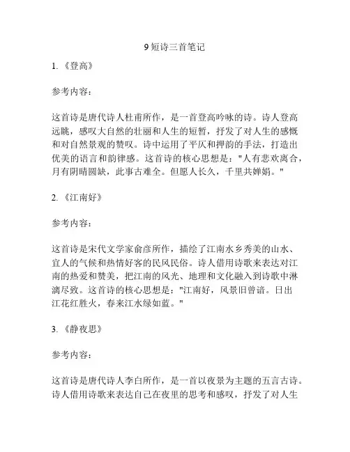 9短诗三首笔记