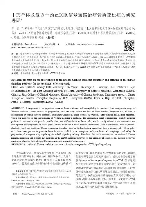 中药单体及复方干预mTOR信号通路治疗骨质疏松症的研究进展