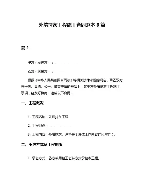 外墙抺灰工程施工合同范本6篇