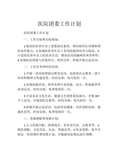 医院团委工作计划