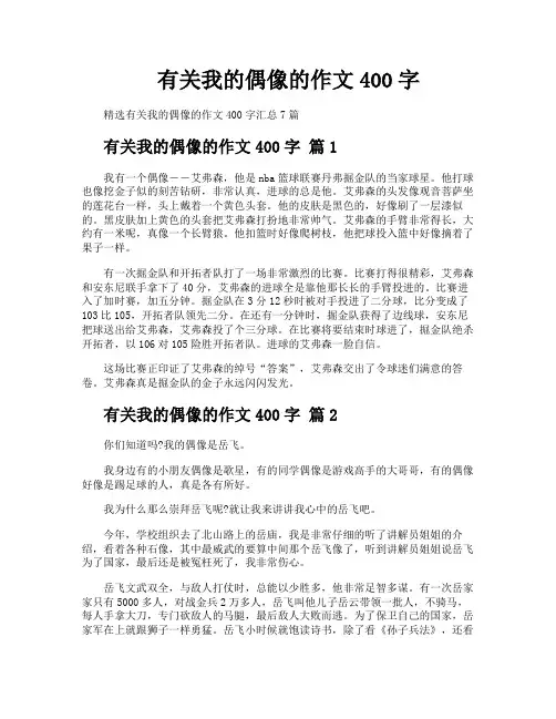 有关我的偶像的作文400字