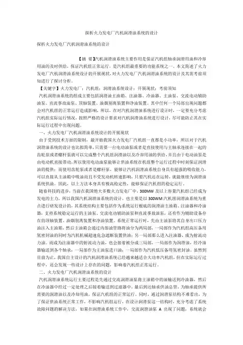 探析火力发电厂汽机润滑油系统的设计 