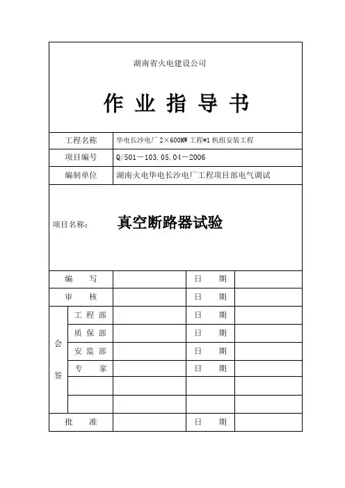 真空断路器试验指导书