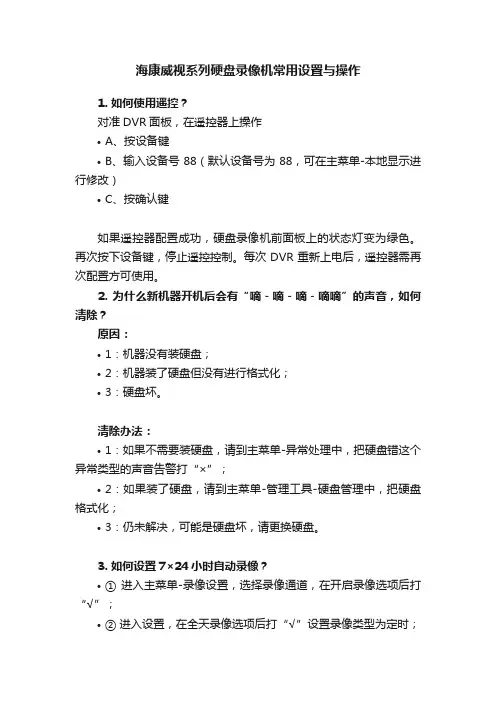 海康威视系列硬盘录像机常用设置与操作