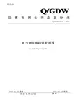 QGDW11316-2014电力电缆线路试验规程
