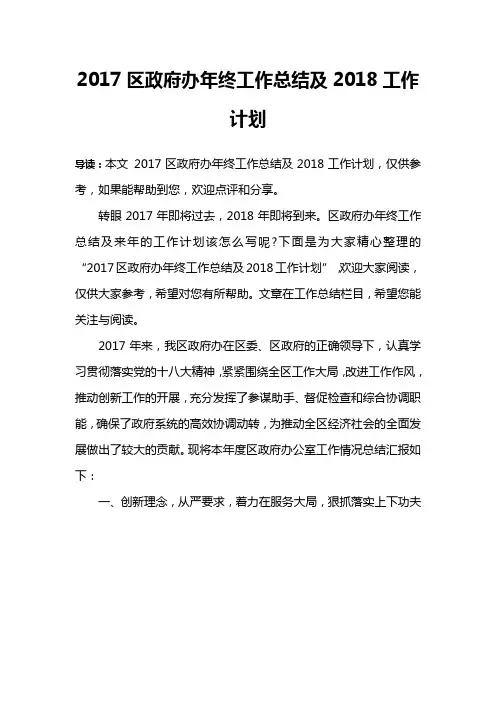 2017区政府办年终工作总结及2018工作计划