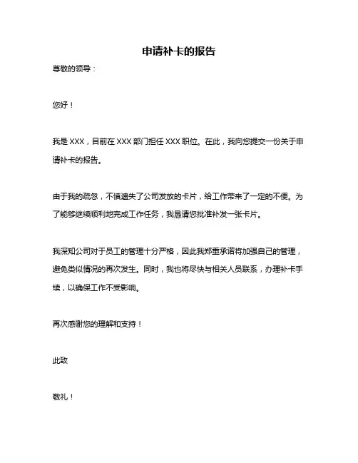 申请补卡的报告