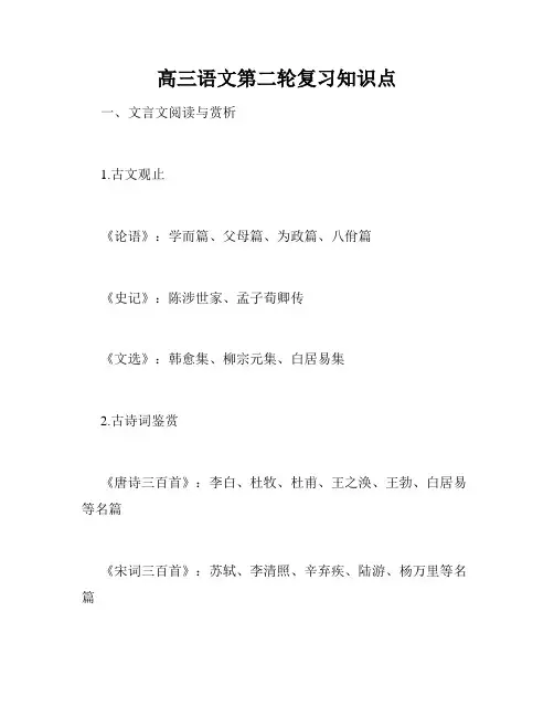 高三语文第二轮复习知识点