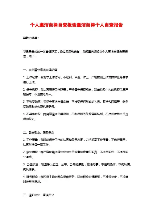 个人廉洁自律自查报告廉洁自律个人自查报告