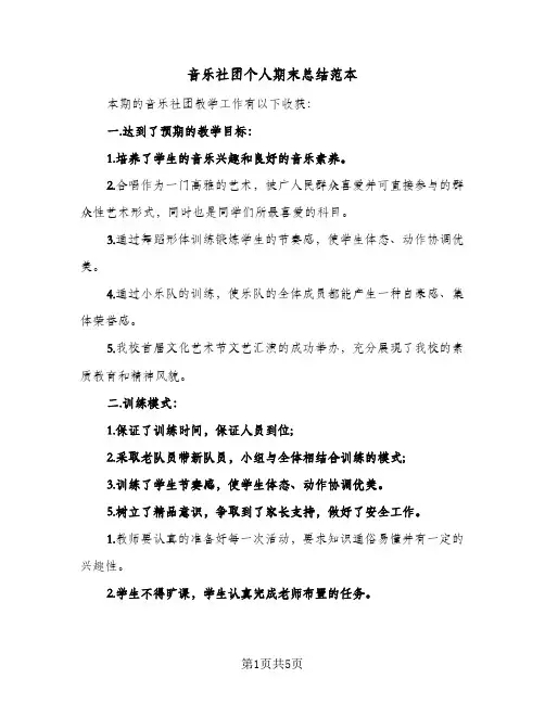 音乐社团个人期末总结范本（二篇）