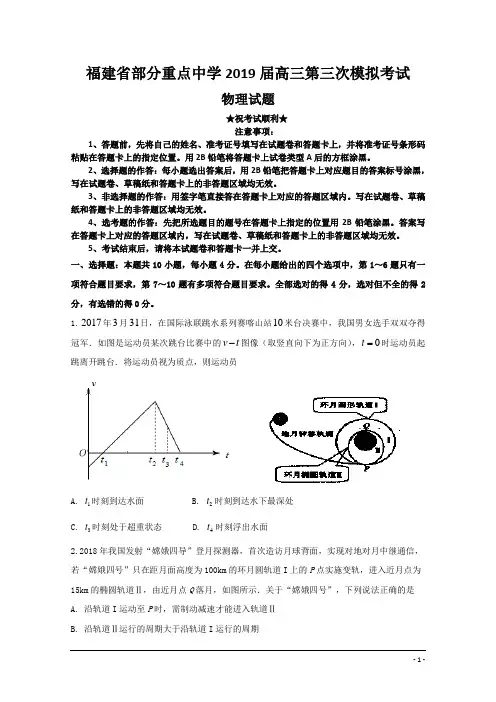 福建省部分重点中学2019届高三第三次模拟考试物理试题