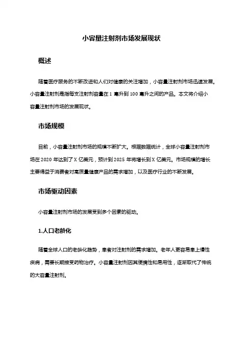 2024年小容量注射剂市场发展现状