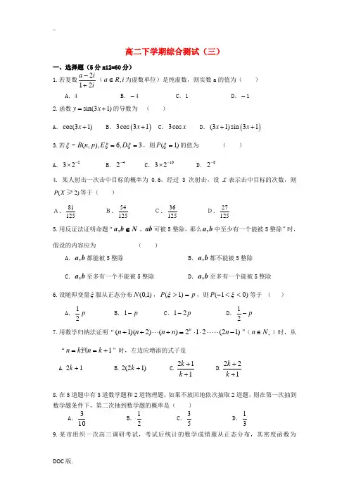 山东省武城县第二中学2011-2012学年高二数学下学期综合测试试题(三)(无答案)新人教A版