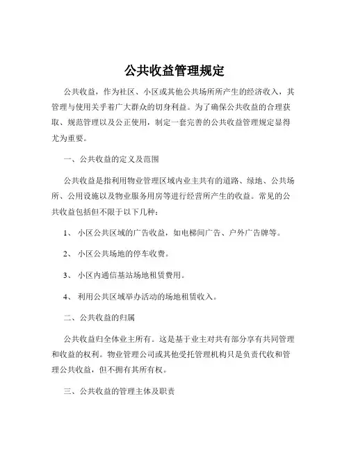 公共收益管理规定