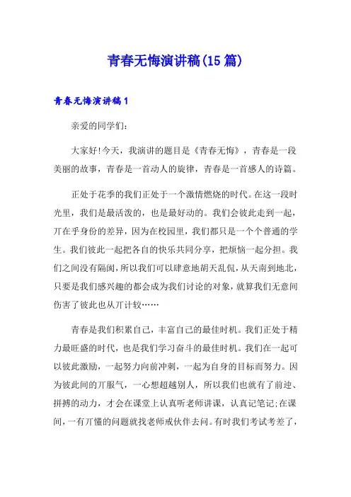 青春无悔演讲稿(15篇)