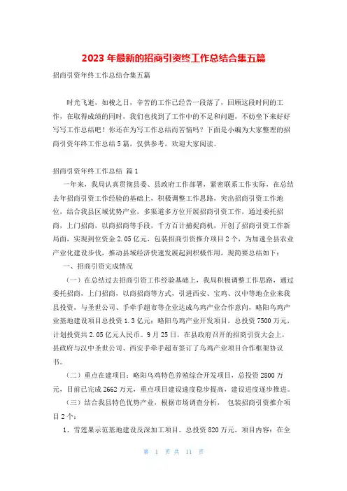 2023年最新的招商引资终工作总结合集五篇