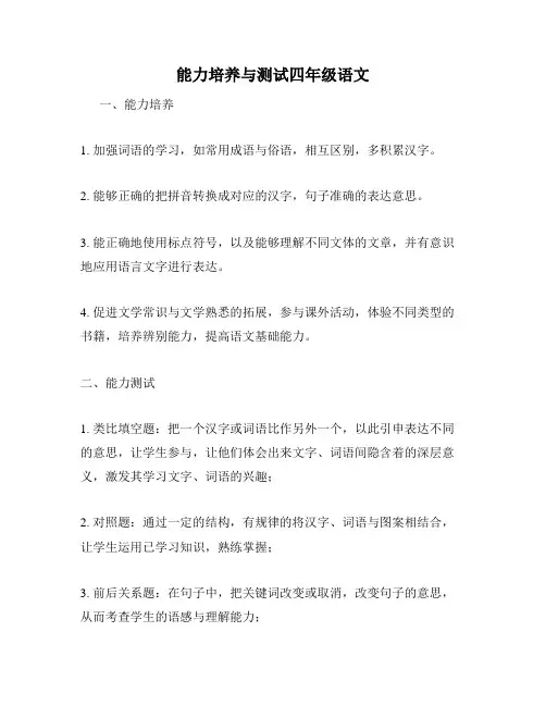 能力培养与测试四年级语文