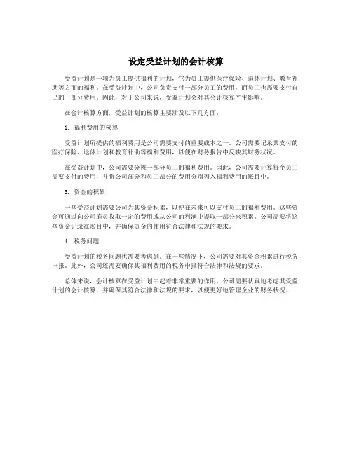 设定受益计划的会计核算