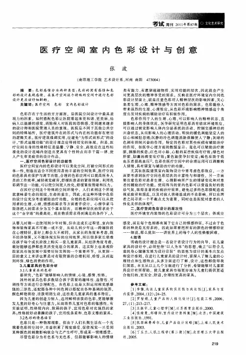 医疗空间室内色彩设计与创意