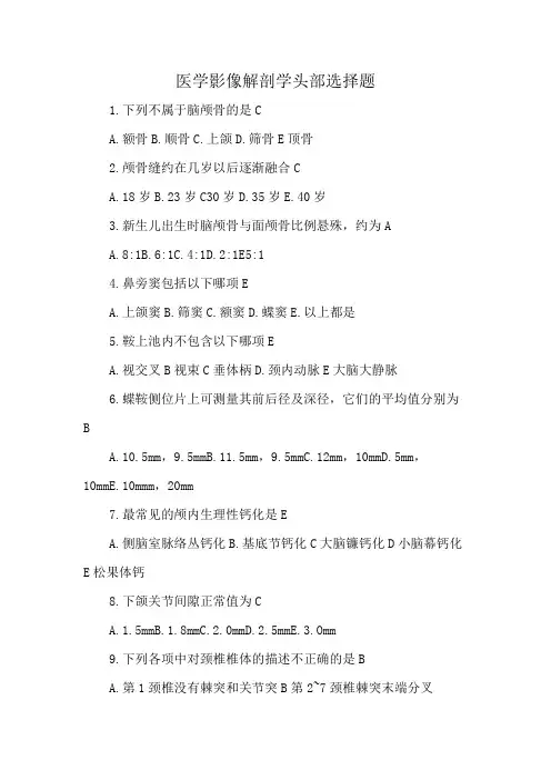 医学影像解剖学头部选择题