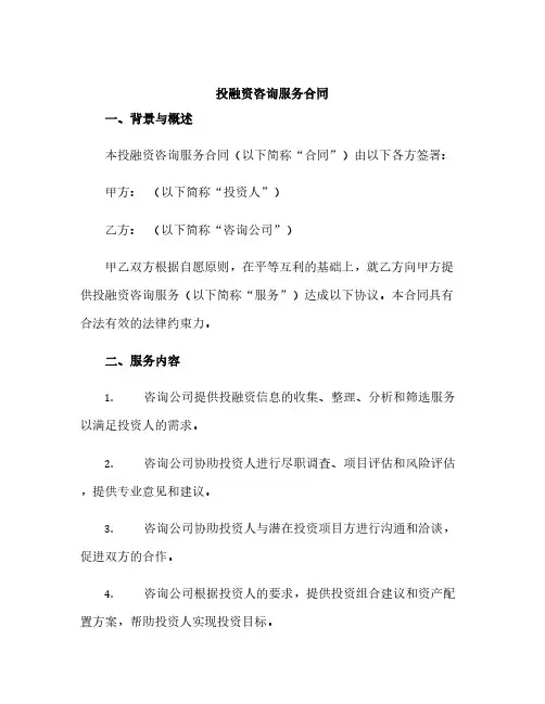 投融资咨询服务合同