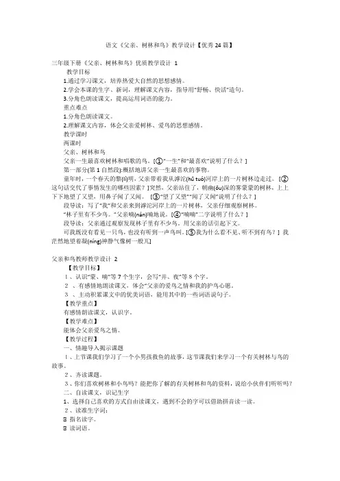 语文《父亲、树林和鸟》教学设计【优秀24篇】
