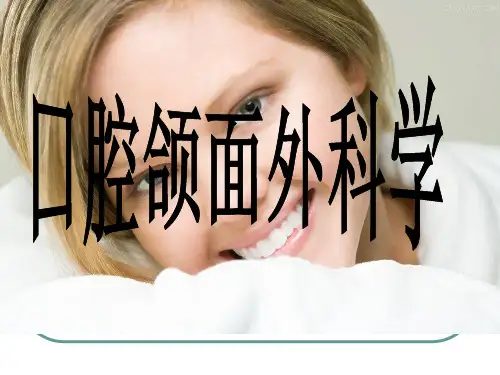 口腔颌面外科简介-PPT课件