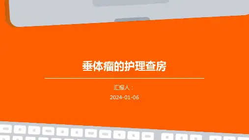 垂体瘤的护理查房