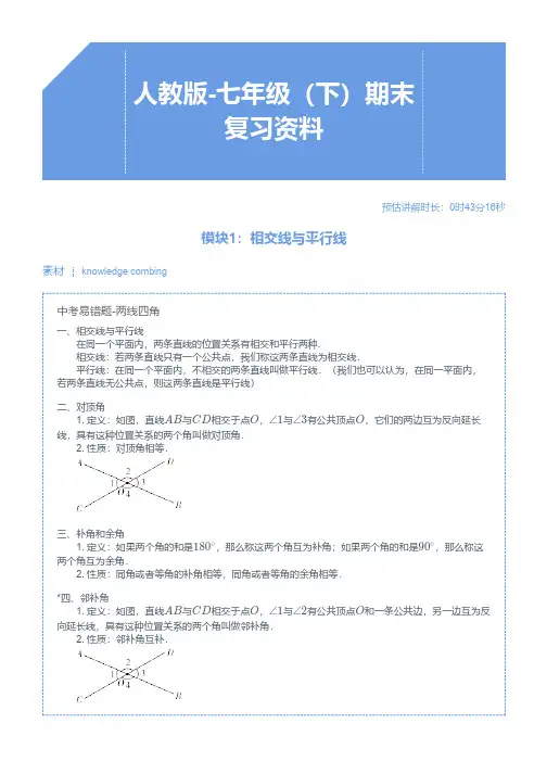 人教版-七年级(下)数学期末复习资料