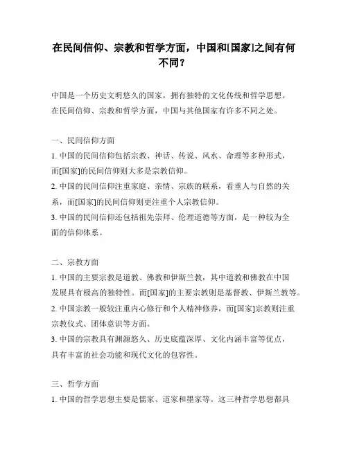 在民间信仰、宗教和哲学方面,中国和[国家]之间有何不同？