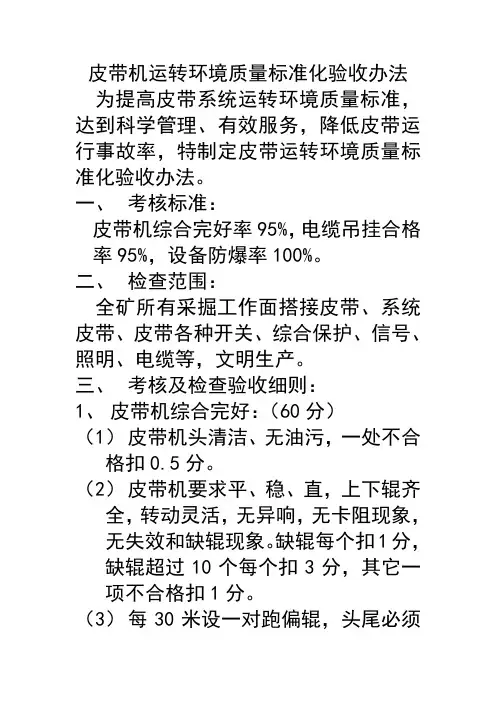 皮带机系统质量标准化验收办法