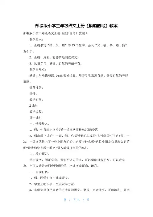 部编版小学三年级语文上册《搭船的鸟》教案