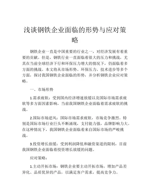 浅谈钢铁企业面临的形势与应对策略