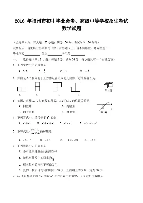 福建省福州市2016年中考数学试题(精校word版,含答案)