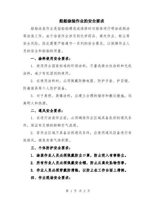 船舶涂装作业的安全要求