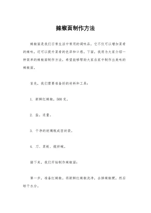辣椒面制作方法