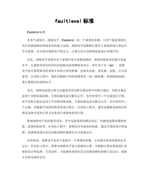 faultlevel标准